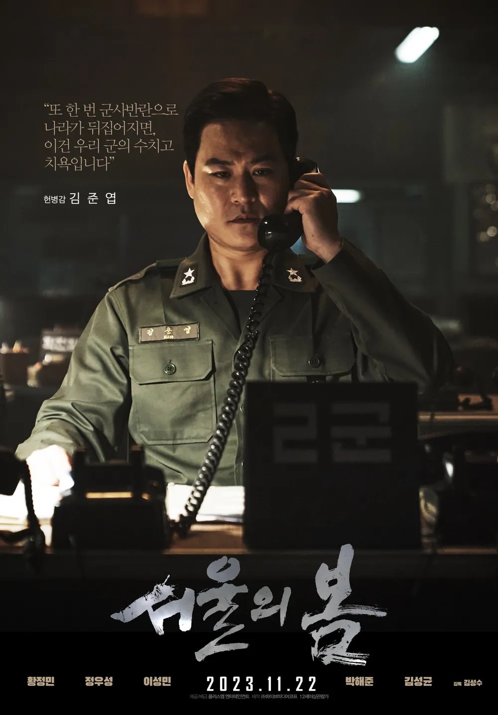 영화 서울의 봄 실화 실제인물 손익분기점 관객수 출연진 ott 줄거리 후기