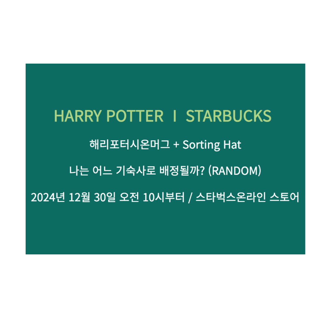 스타벅스 해리포터 콜라보레이션