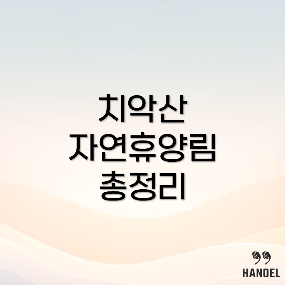 치악산 자연휴양림