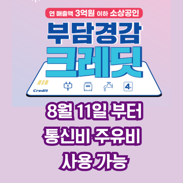 소상공인 부담경감 크레딧