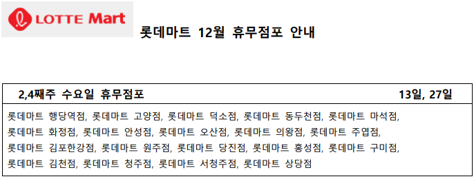 12월 롯데마트 휴무일 - 2,4째주 수요일