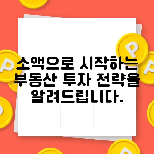 소액으로 시작하는 부동산 투자 전략을 알려드립니다.