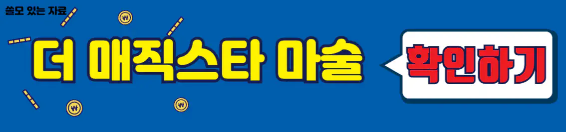 더 매직스타 마술 확인