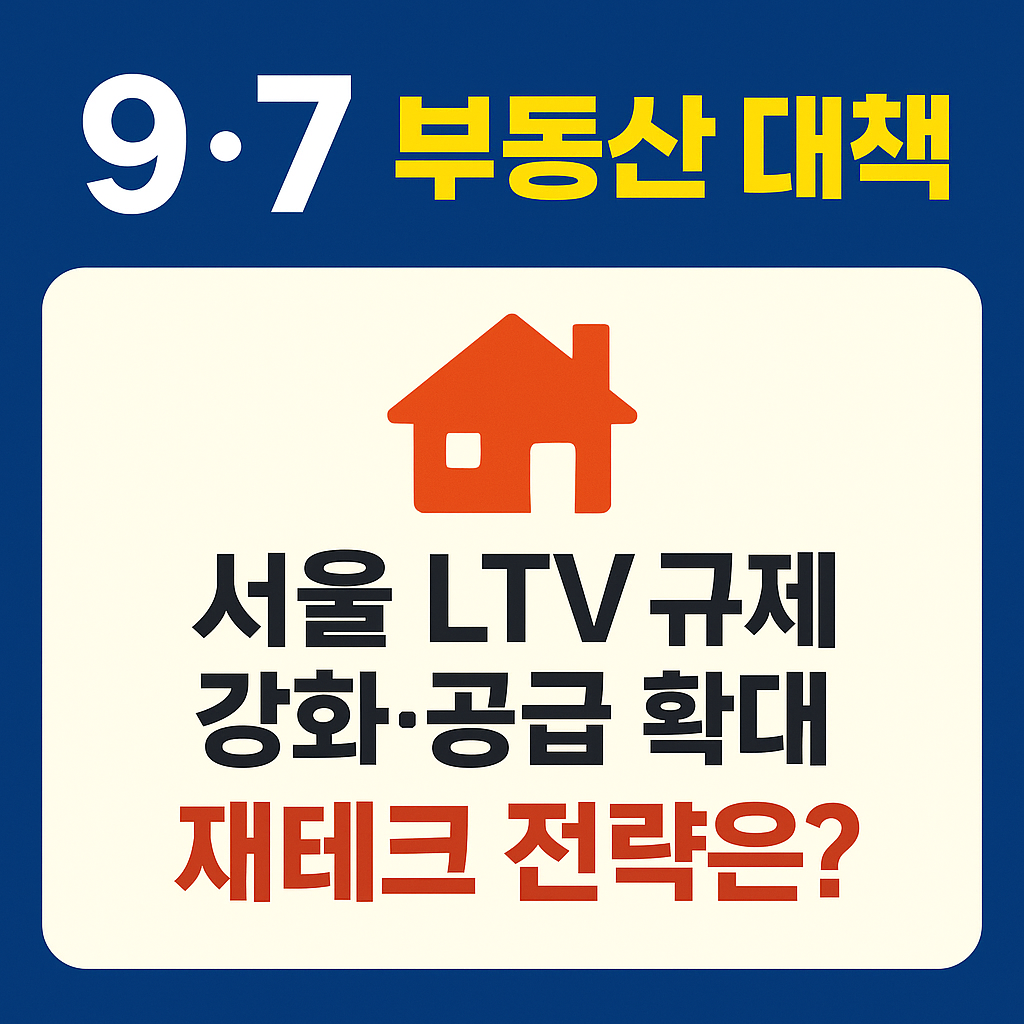 9&middot;7 부동산 대책 &mdash; 서울 LTV 규제 강화&middot;공급 확대, 재테크 전략 총정리