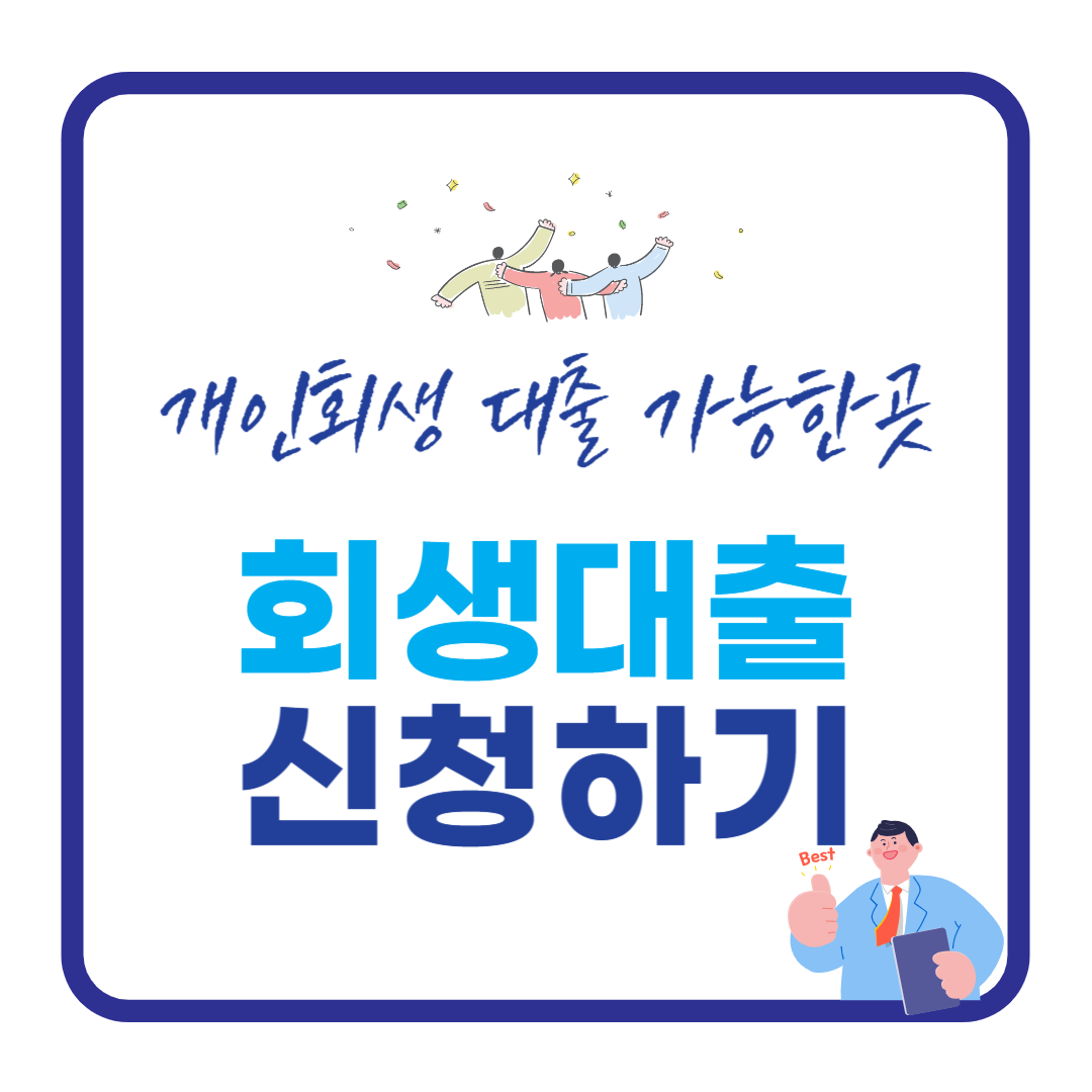 개인회생 대출 신청하기