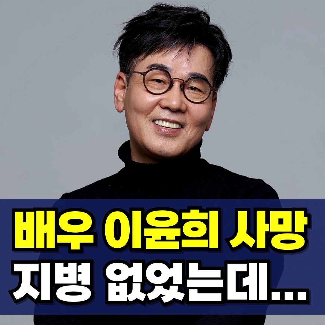 이윤희-사망-별세-지병-추모