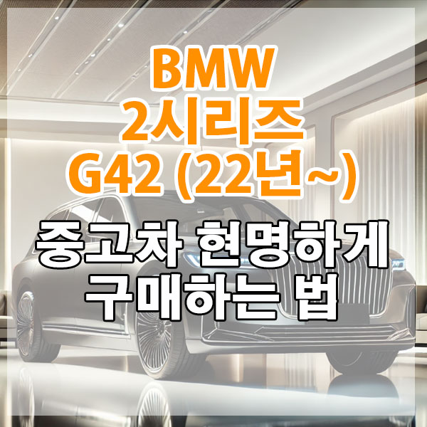 BMW 2시리즈 G42 (22년~) 중고차 현명하게 구매하는 법