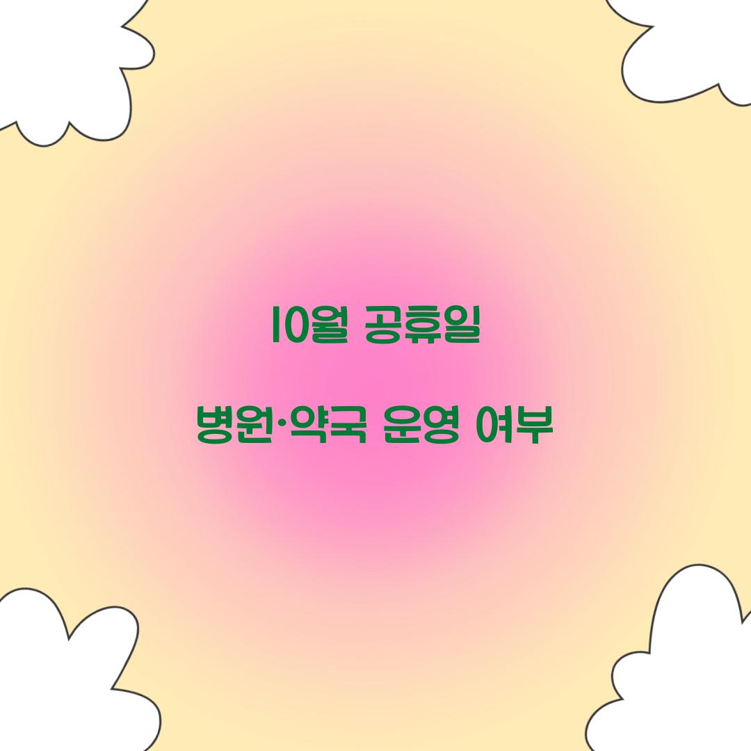 10월 공휴일 병원·약국 운영 여부  