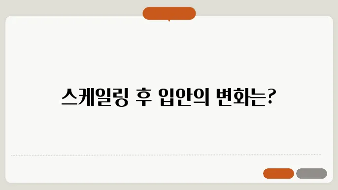 이빨 스케일링 후 나타나는 증상과 관리법