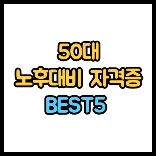 50대 자격증 추천