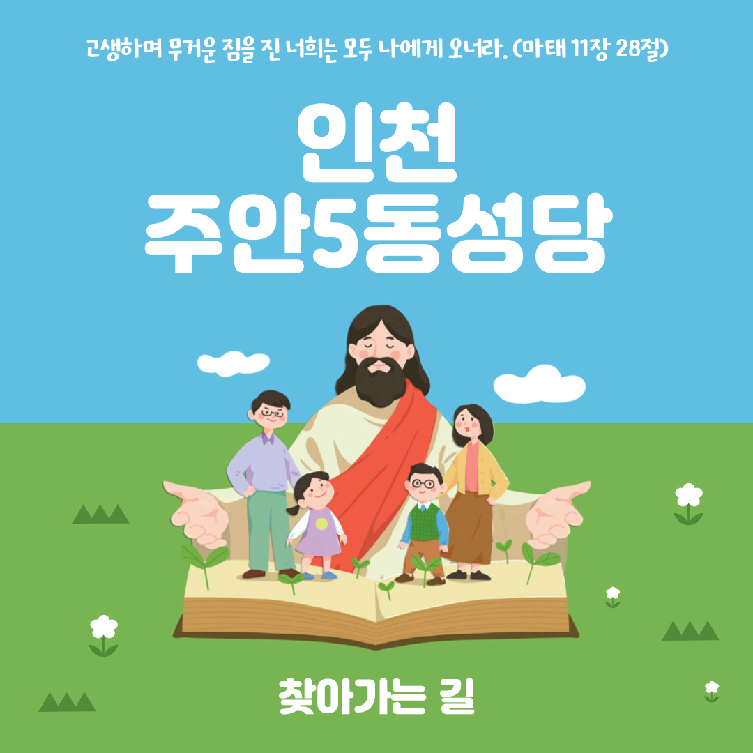인천시 미추홀구 주안5동성당 홈페이지 주소 전화번호 찾아가는 길 지도