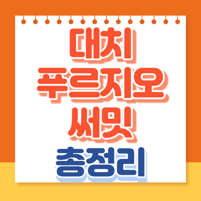 대치푸르지오써밋