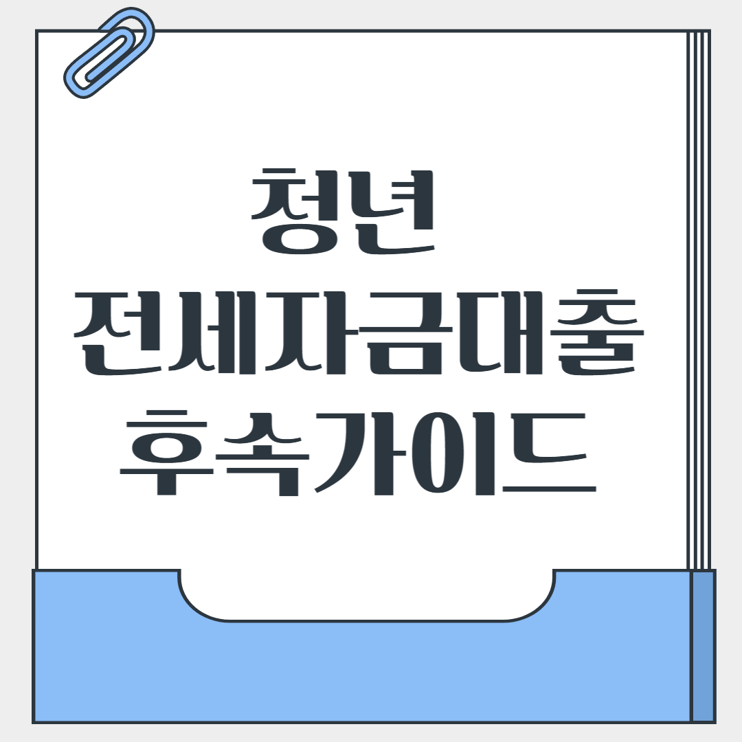 청년전세자금대출