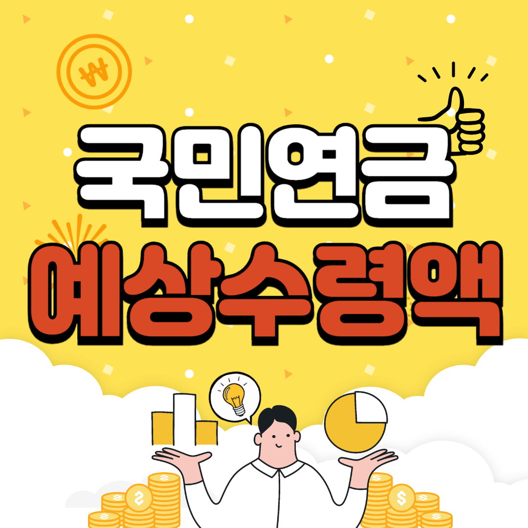 국민연금 예상 수령액 조회 (조기 수령, 수령액 늘리는 방법)