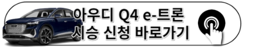 2023 아우디 Q4 e-트론 정보