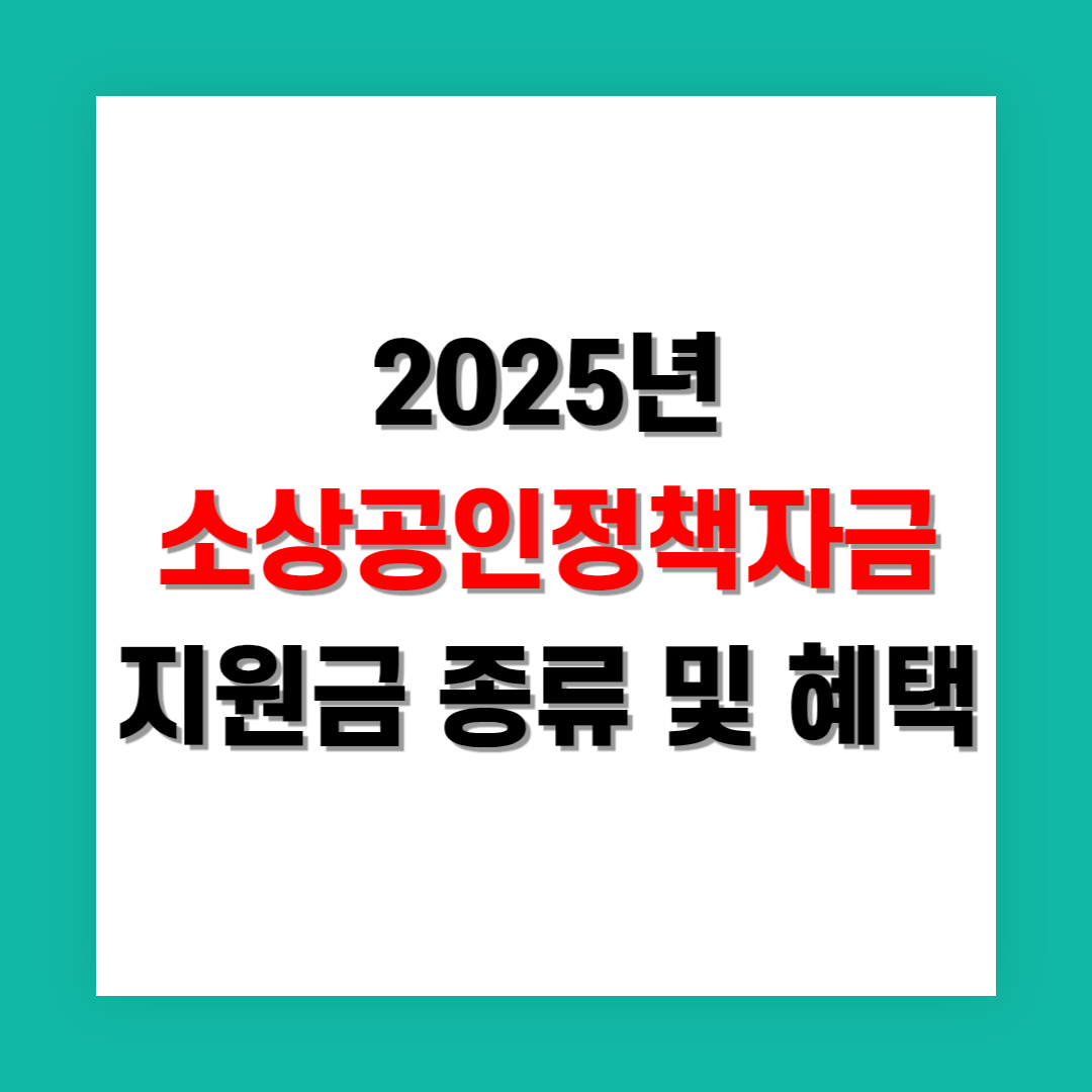 소상공인정책자금 지원금 종류와 혜택 분석