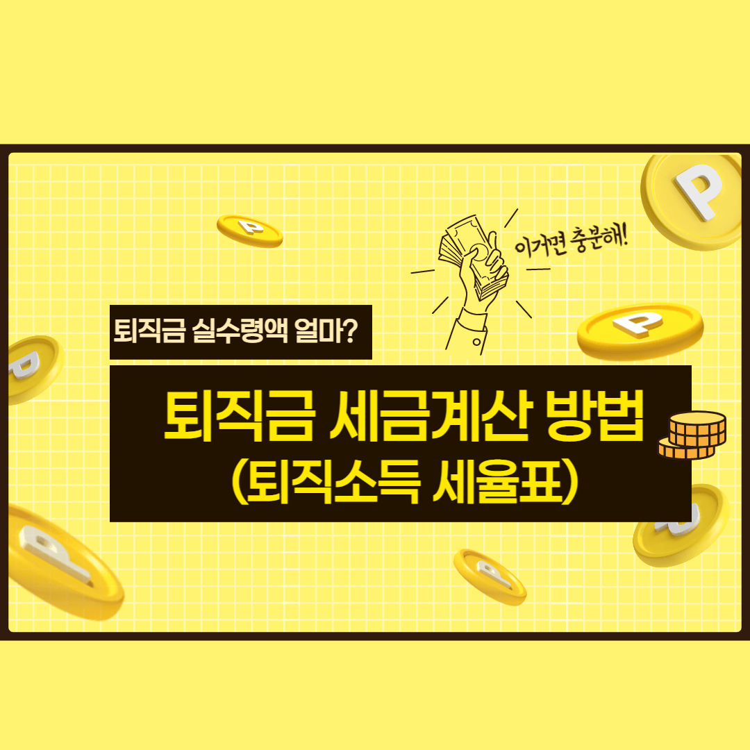 퇴직금-세금계산-방법-(퇴직소득-세율표)