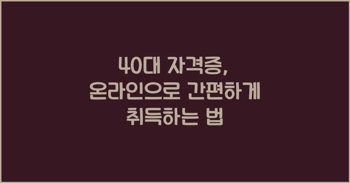 40대 자격증