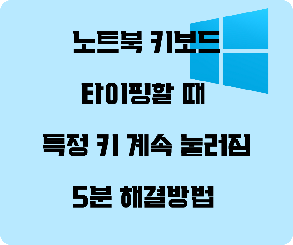 노트북 키보드 특정 키가 계속 눌릴 때 해결법