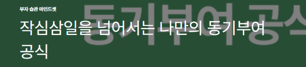 작심삼일을 넘어서는 나만의 동기부여 공식