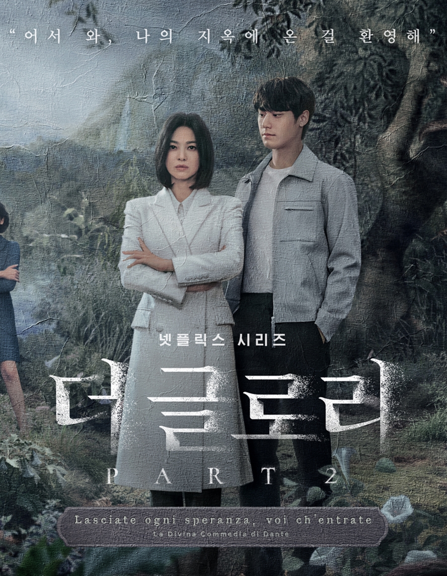 드라마 더 글로리 관련