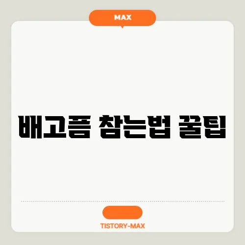 배고픔 참는법 꿀팁