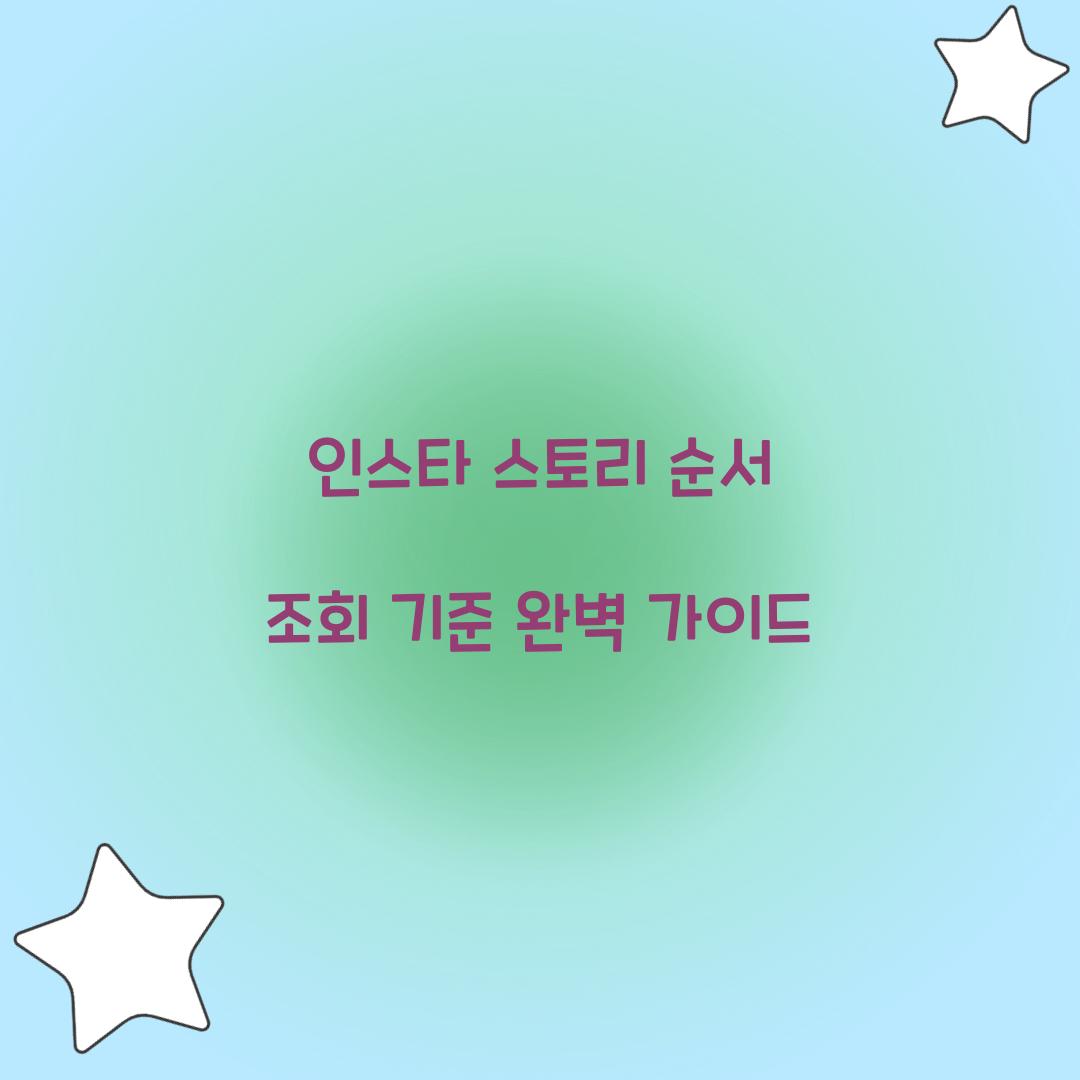 인스타 스토리 순서 조회 기준