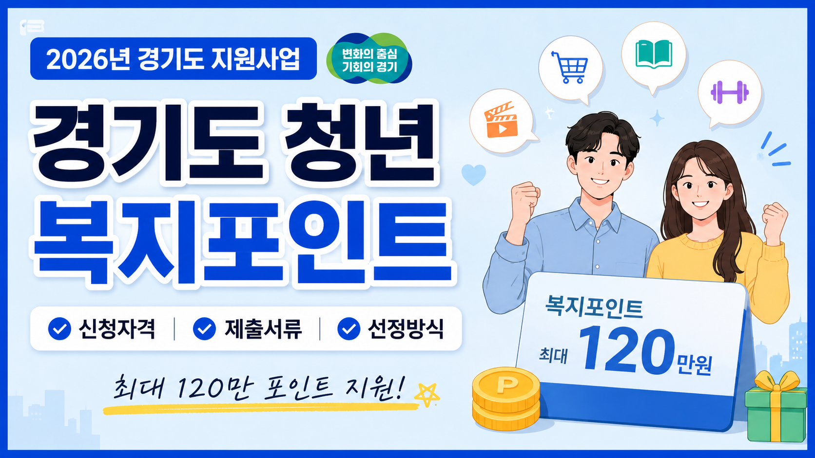 경기도 청년 복지포인트 (신청자격, 제출서류, 선정방식)