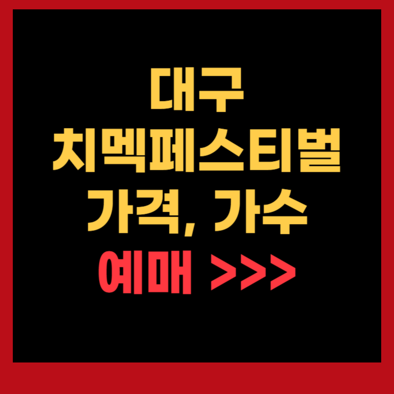대구 치멕페스티벌 가격, 가수