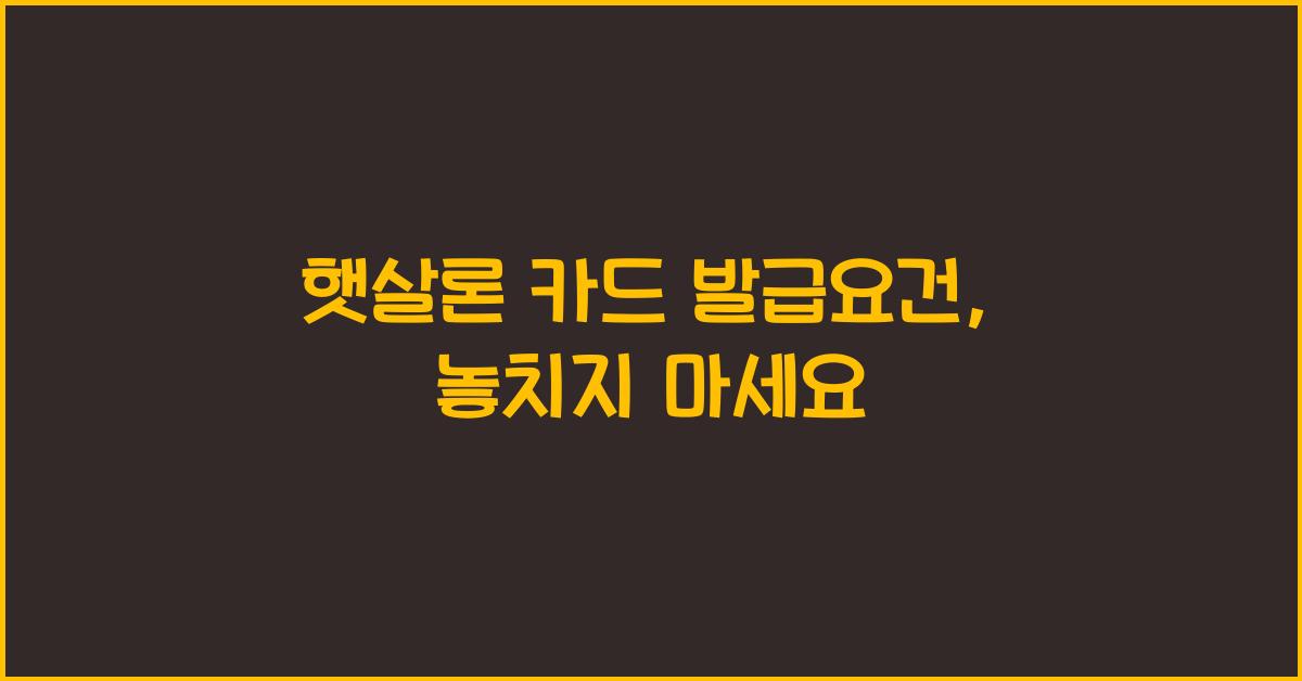 햇살론 카드 발급요건