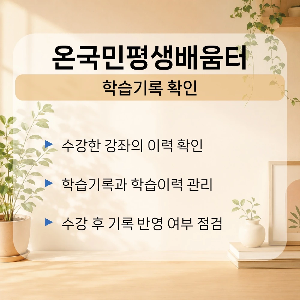 03. 온국민 평생배움터-학습기록 확인