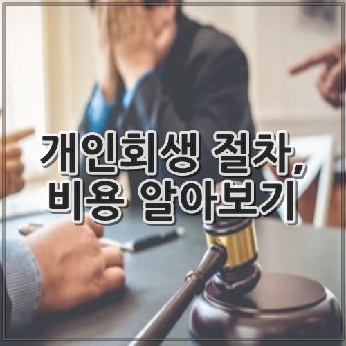 개인회생 절차, 비용 알아보기
