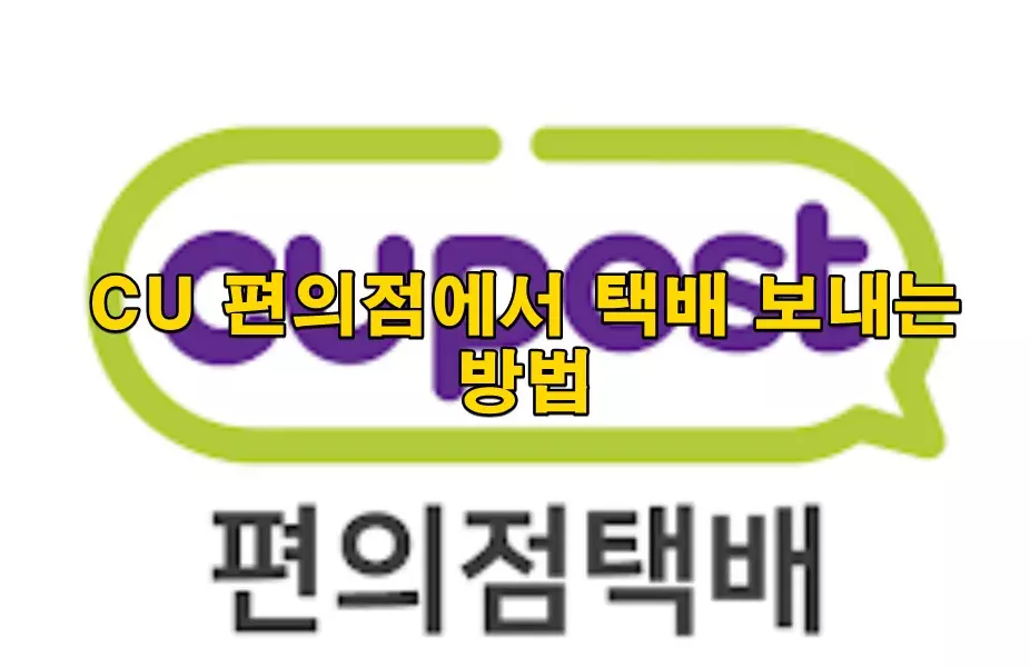 CU 편의점에서 택배 보내는 방법