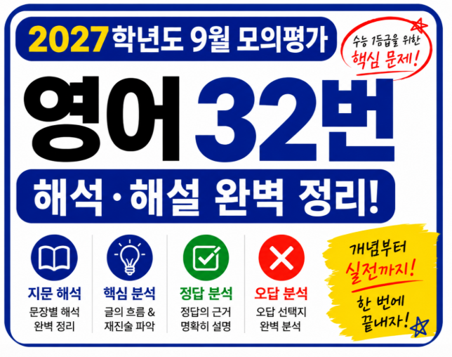 2027학년도9월모의평가영어32번