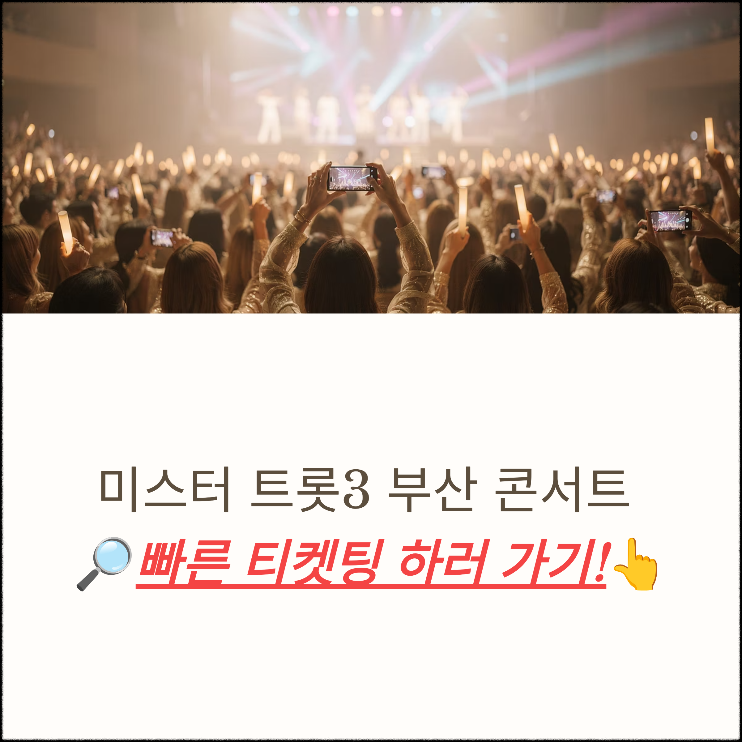 미스터 트롯3 부산 공연