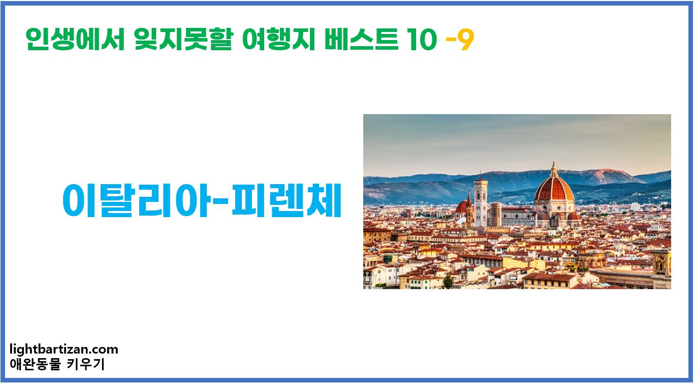 인생에서 잊지못할 여행지 베스트 10 피렌체