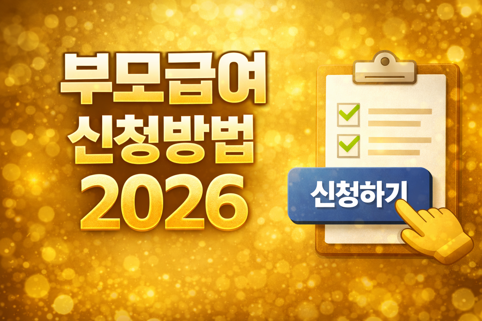부모급여 신청방법 2026 온라인 신청 절차 소급 지급 조건 부모급여 받는 방법 총정리