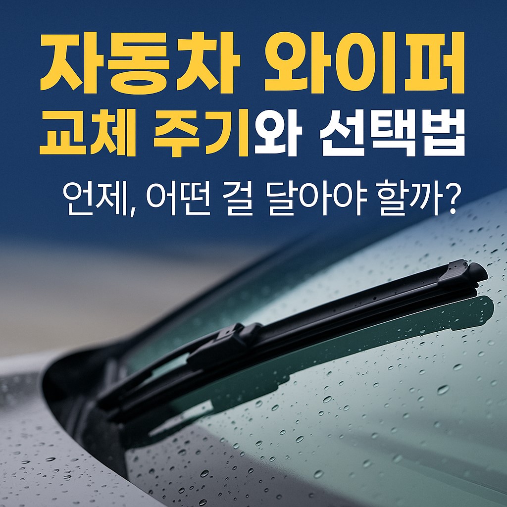 자동차 와이퍼 교체 주기와 선택법 대표 이미지