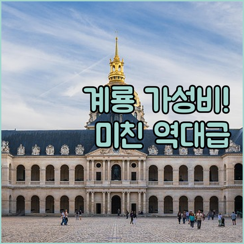 계룡시 가성비 호텔 순위 TOP 4 ..