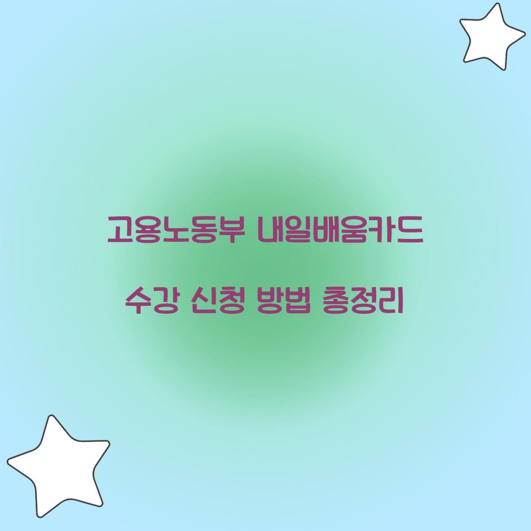 고용노동부 내일배움카드