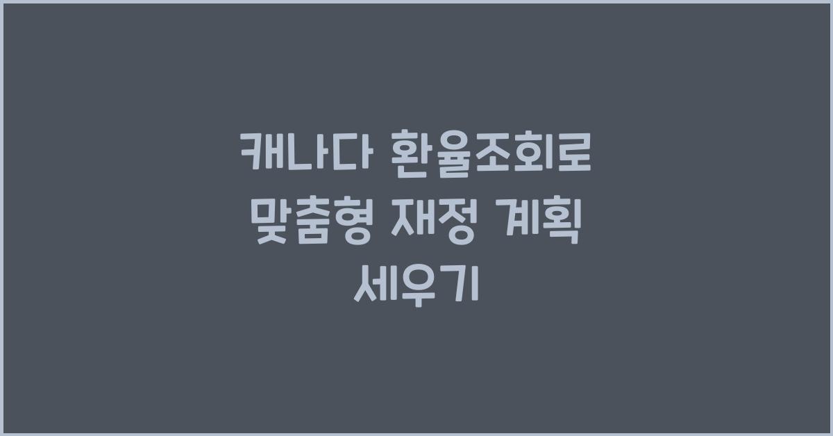 캐나다 환율조회