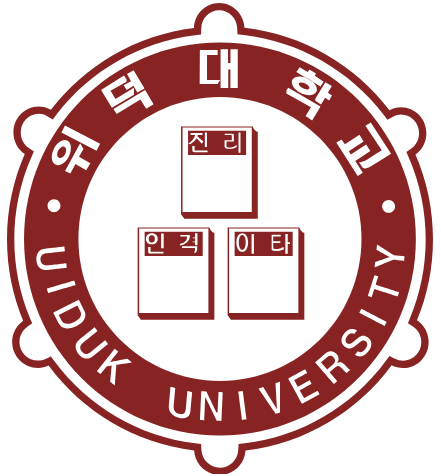 위덕대학교 학과 및 전공