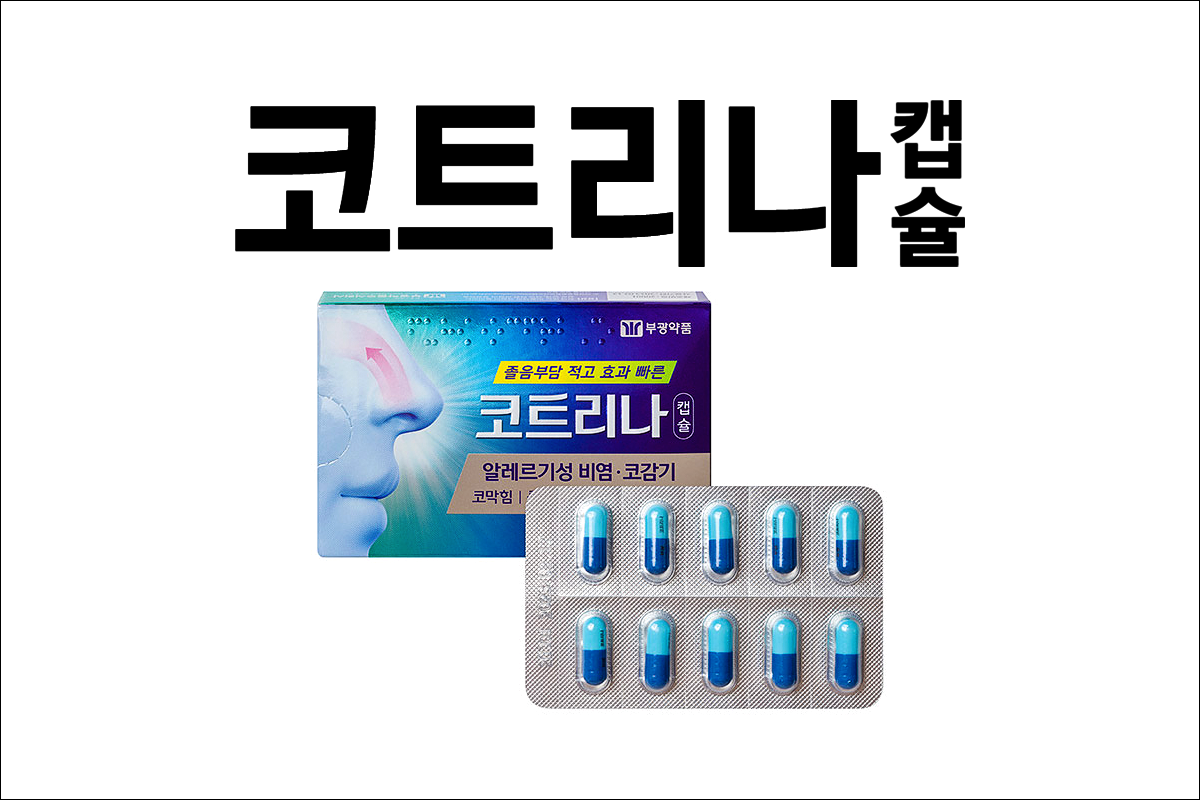 코트리나 캡슐(Cotrina Cap.)