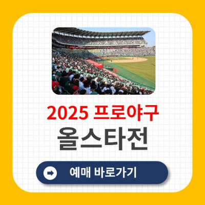 2025 프로야구 올스타전 일정 예매방법 티켓팅