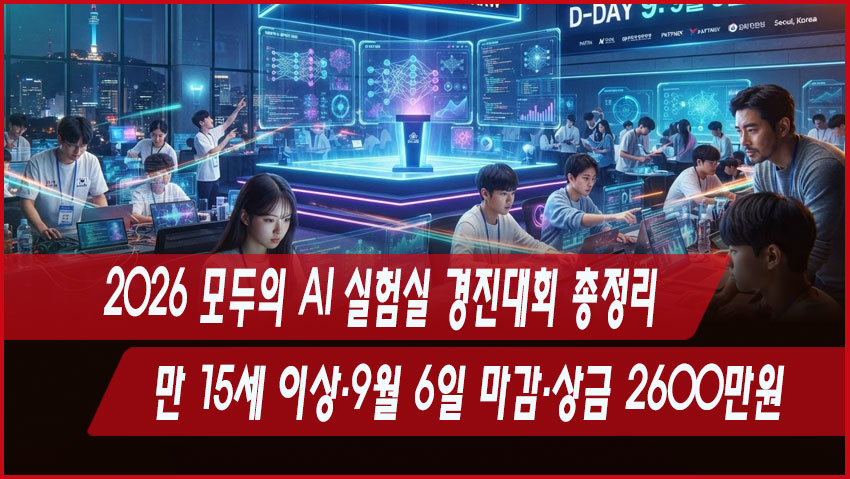 2026 모두의 AI 실험실 경진대회 총정리｜만 15세 이상&middot;9월 6일 마감&middot;상금 2600만원