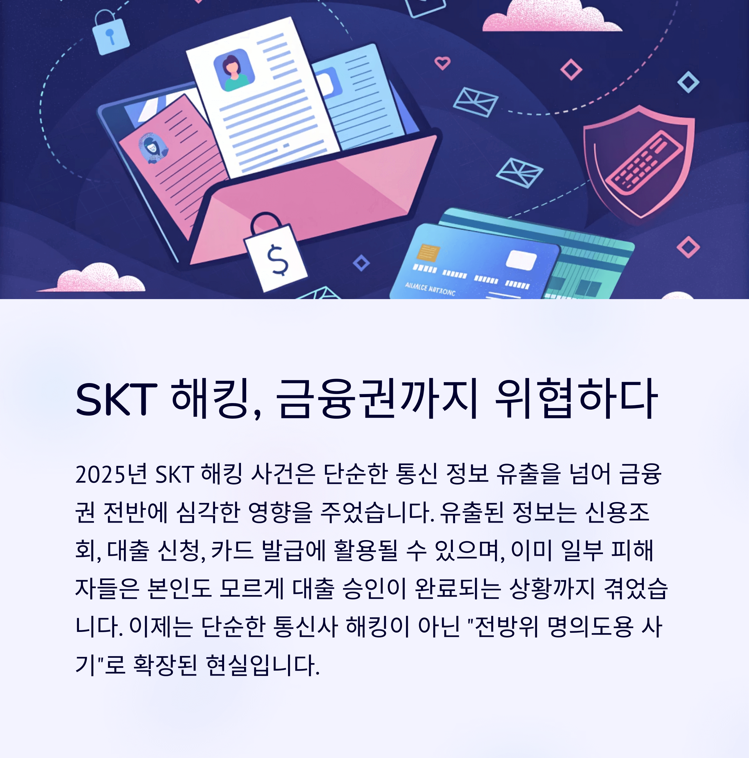 SKT 해킹으로 부터 해방, 주요 은행별 여신거래안심차단 서비스 신청 방법 총정리(KB은행, 신한은행, 우리은행, 하나은행, NH농협)