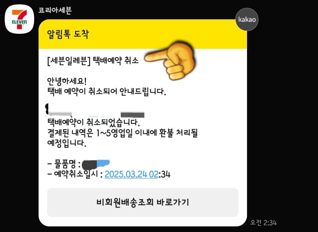 세븐일레븐-착한택배-예약-취소-방법-안내-취소가-완료되면-카카오톡-알림톡으로-세븐일레븐-착한택배-예약-취소-알림이-발송되니-활용해-보세요.