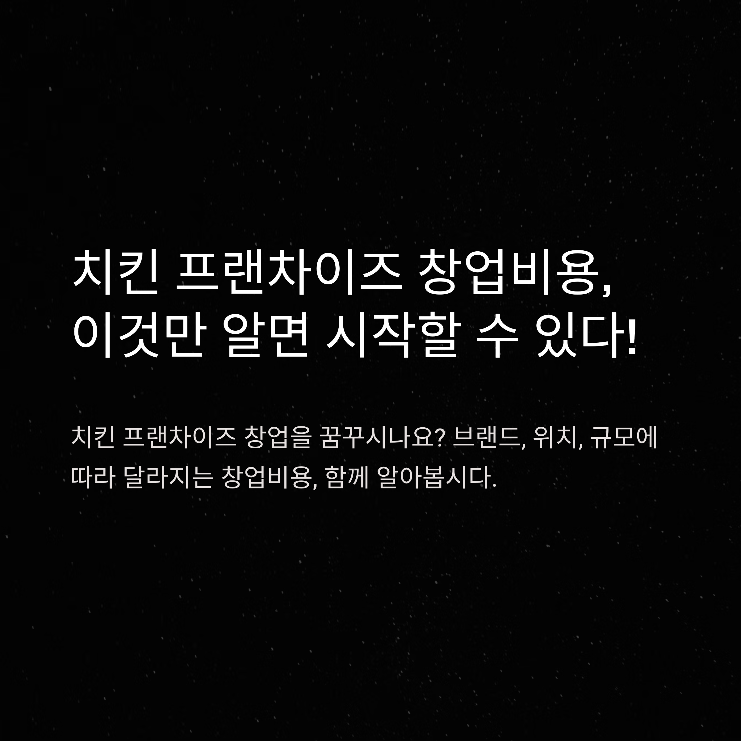 치킨 프랜차이즈 창업비용