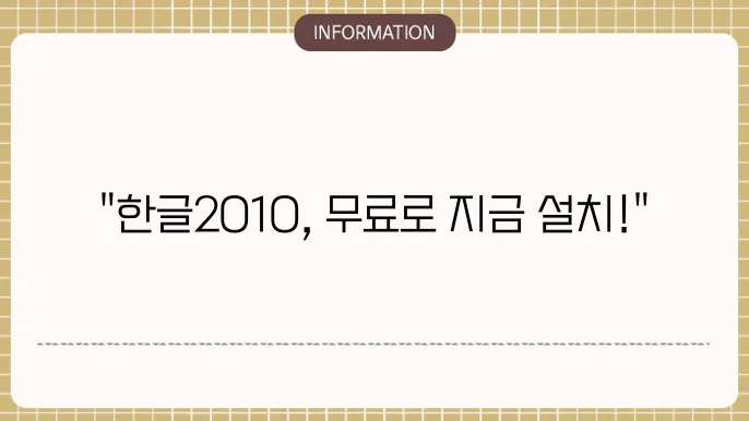 한글2010 무료 설치