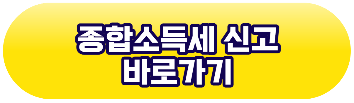 종합소득세 신고 납부